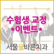 서울율바른치과 수험생 교정 이벤트!