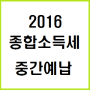 [일산세무사] 2016 종합소득세 중간예납