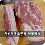 천지연폭포 맛집 쫄깃쫄깃한 흑돼지근고기 까망돼지~♬