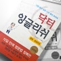 기초영문법 책 추천, 닥터 잉글리쉬 - 문법·문장구조