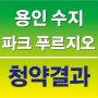 '수지 파크푸르지오' 용인 최고경쟁률기록, 1순위접수 마감!