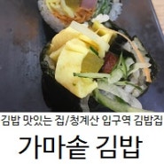 청계산입구역 김밥_김밥맛있는집_가마솥김밥