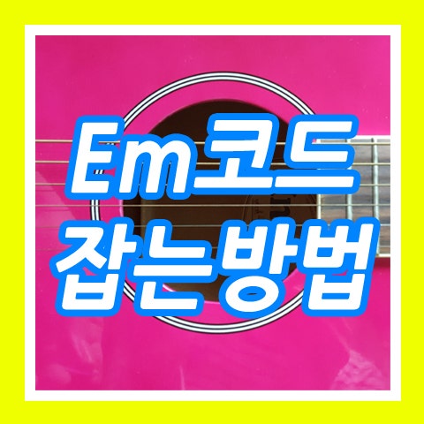 기타 Em코드 운지법, 잡는법 : 네이버 블로그