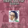 [포스터디자인] 한동윤의 "Soul Train" : 힙합문화사