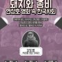 [포스터디자인] 빅퍼즐 영화 아카데미 1강 - "돼지와 좀비 연상호 영화 속 한국사회"