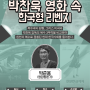 [포스터디자인] 빅퍼즐 영화 아카데미 2강 - 박찬욱 영화 속 한국형 리벤지