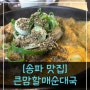 [송파맛집] 큰맘할매순대국/순대맛집/내장탕맛집/곱창맛집