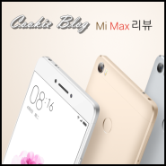 샤오미맥스 사용기 ( Mi Max, 샤오미 미맥스 리뷰 사용후기)