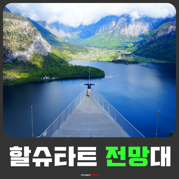 360m Ë†’ì´ì˜ Í• ìŠˆíƒ€íŠ¸ Ì „ë§ëŒ€ì— Ê±¸í„°ì•‰ë‹¤ Ë„¤ì´ë²„ Ë¸”ë¡œê·¸