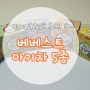 아기보리차 추천 :) 베베스트 아기차 5종 / 언제 어디서나 간편하게!!