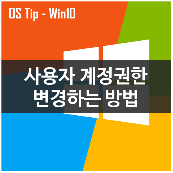 윈도우10 사용자 계정권한 변경하는 모든방법 : 네이버 블로그