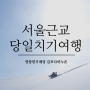 서울근교 당일치기 여행 김포 눈썰매장추천!