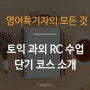 토익 과외 단기 속성 curriculum