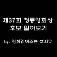 2016년 청룡 영화제:) 제37회 청룡영화상 후보 : 겁나 자세히 알려주는 걸로 by. 러블리주♡
