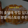 [YAP EDITOR's PICK] 이 호텔에 맛집 있다! 호텔 레스토랑 추천 #따뚱 #까사밀 #37그릴앤바