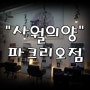 [잠실 몽촌토성역] 염색,펌,스타일링 잘하는 헤어샵 사월의양 파크리오점