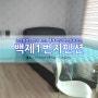 ▷연무대 펜션/논산훈련소 면회 펜션◁ 익산 백제1번지게스트하우스