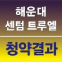 11.3 부동산대책 풍선효과 '해운대 센텀 트루엘' 386대1 1순위마감!