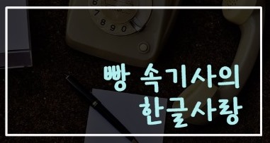 25. '대개'와 '대게' 잘 알고 씁시다! : 네이버 블로그
