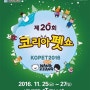 2016 코리아펫쇼에 왕짱이 11월 25일(금) - 27일(일) 참가합니다! / 양재동 at센터