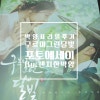 우리의 그린 달빛 (Photo Essay) 구르미그린달빛 포토에세이 드뎌 내손에~ : 네이버 블로그