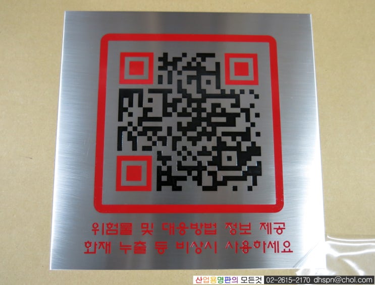 278. [QR코드명판]-소량제작, QR코드인식명판, QR코드스텐부식명판, QR코드스티커, QR코드라벨 : 네이버 블로그