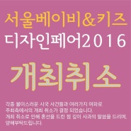 [개최취소][FAIR] 서울베이비&키즈 디자인페어 2016