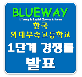 2017학년도 용인외대부고 서류 경쟁률 발표!! : 네이버 블로그