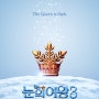 영화 <눈의 여왕> 시리즈3편, 2017년1월 개봉