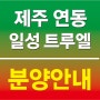 제주 연동 '일성 트루엘' 오피스텔 11월분양!