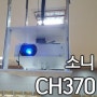 프로젝터 설치기 - VPL-CH370 소니 5000안시 회의실 빔프로젝터 설치기 - 200인치 스크린 추가 설치
