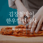 올해김장철, 김포한우맛집 김포다하누촌 이벤트로 풍성하게!