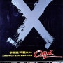 엑스(X) - 하명중, 1983