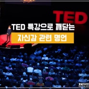TED 강연 속 자신감 관련 명언!