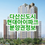 다산신도시 아이파크 분양권 입지분석 및 추천정보!