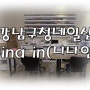 [강남구청네일샵] 강남구청역 네일아트,패디큐어 잘하는곳 디나인 (Dina in)