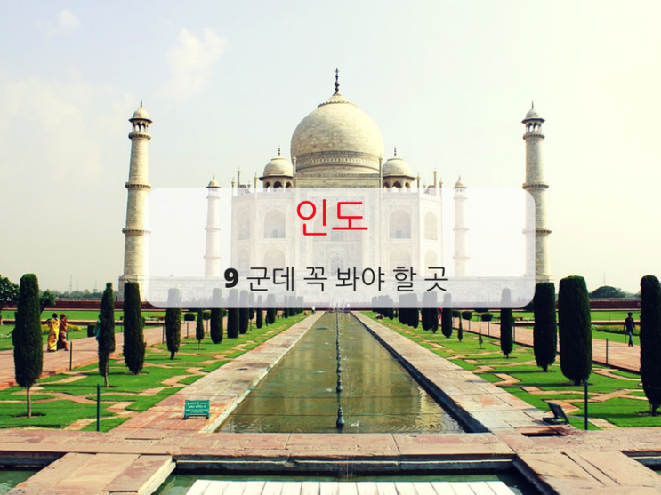 인도 여행시 꼭 봐야할 9가지 명소 : 네이버 블로그