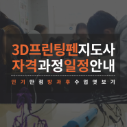 3D프린팅펜지도사 자격 정기과정 및 수석과정 일정 안내 (12기, 13기, 수석2기)