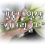 [길동네일샵] 강동구 길동 젤네일,웨딩네일아트 잘하는곳 시크릿골드