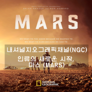 내셔널지오그래픽채널(NGC) SF 드라마 시리즈 : 인류의 새로운 시작, 마스(MARS) 소개해요.