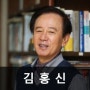 [명사소개/강사섭외] 김홍신 전 대학교수, 작가를 소개합니다.