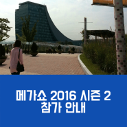 양양 산채, 메가쇼 2016 시즌 2 참가