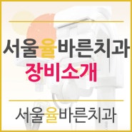 서울율바른치과의 장비소개