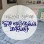 이브자리 40주년 :) 멜팅 아웃라스트 차렵이불 GOOD