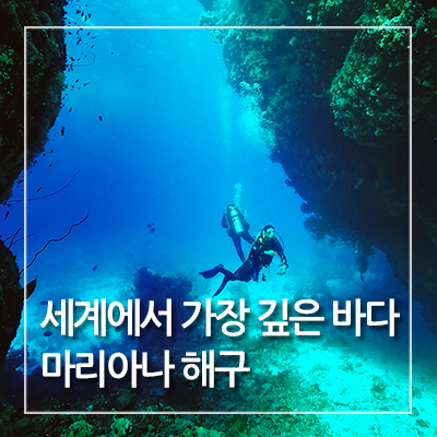 [다이빙투어] 세계에서 가장 깊은 바다 마리아나 해구 :) : 네이버 블로그