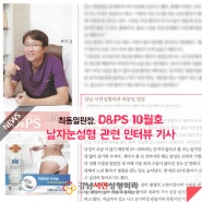 남자눈성형, 강남서연성형외과 최동일원장님 D&PS 10월호 인터뷰