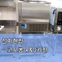 '블라스트 칠러&쇼크 프리저' 설치 - 코오롱 R&D키친