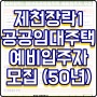 제천장락1 50년 공공임대아파트 예비입주자 모집