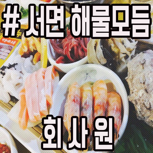 [서면 회사원] 다양한 해산물! 회사원 해물모듬 : 네이버 블로그