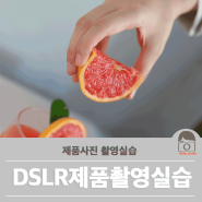 DSLR 강좌 초보도 퀄리티있게 제품사진촬영 실습하기